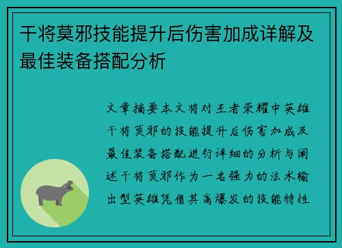干将莫邪技能提升后伤害加成详解及最佳装备搭配分析
