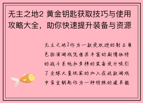 无主之地2 黄金钥匙获取技巧与使用攻略大全，助你快速提升装备与资源