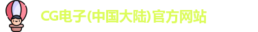 CG电子